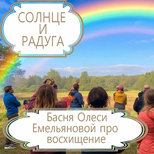 Солнце и радуга – басня в стихах про привыкание к хорошему. Читать современные басни и притчи Олеси Емельяновой. Солнце и радуга – басня в стихах про привыкание к хорошему. Читать современные басни и притчи Олеси Емельяновой.