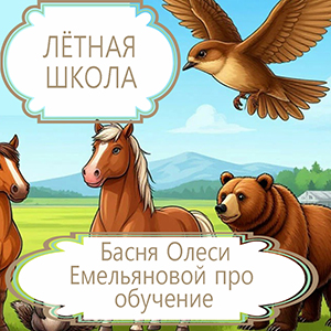 Лётная школа – басня в стихах про талантливого учителя и бездарных учеников. Читать современные басни и притчи Олеси Емельяновой. Лётная школа – басня в стихах про талантливого учителя и бездарных учеников. Читать современные басни и притчи Олеси Емельяновой.