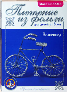 Велосипед » Поделки из бумаги, подарки своими руками, детские мастер классы