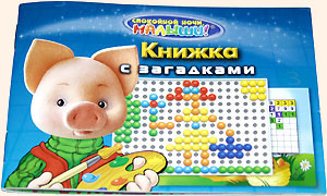 Игрушки Олеси Емельяновой. Мозаичный кроссворд, мозаика в загадках: «Загадки от Хрюши». Книжка с загадками