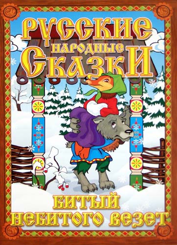 Русские народные сказки. Битый небитого везет. Домашний кукольный театр в коробке Русские народные сказки. Битый небитого везет. Домашний кукольный театр в коробке
