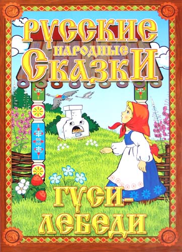 Русские народные сказки. Гуси-лебеди. Домашний кукольный театр в коробке. Русские народные сказки. Гуси-лебеди. Домашний кукольный театр в коробке.