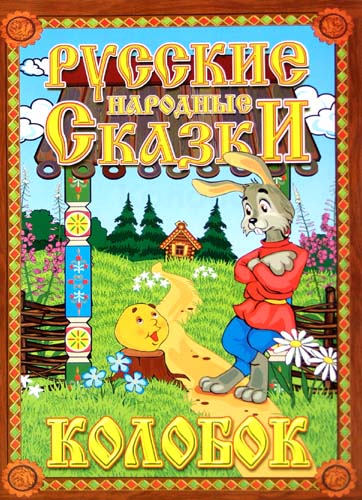 Русские народные сказки. Колобок. Домашний кукольный театр в коробке. Русские народные сказки. Колобок. Домашний кукольный театр в коробке.