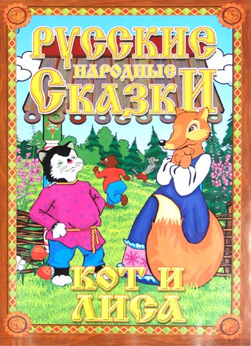 Русские народные сказки. Кот и Лиса. Домашний кукольный театр в коробке. Русские народные сказки. Кот и Лиса. Домашний кукольный театр в коробке.