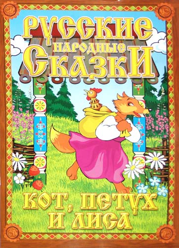 Русские народные сказки. Кот, Петух и Лиса. Домашний кукольный театр в коробке. Русские народные сказки. Кот, Петух и Лиса. Домашний кукольный театр в коробке.