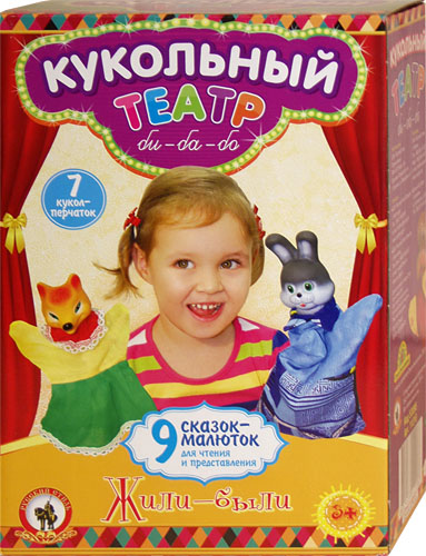 Жили-были. Домашний кукольный театр в коробке. Жили-были. Домашний кукольный театр в коробке.