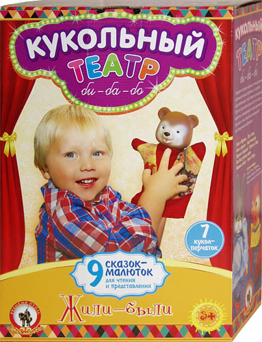 Жили-были. Домашний кукольный театр в коробке. Жили-были. Домашний кукольный театр в коробке.