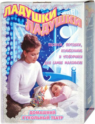 Ладушки-ладушки. Народные потешки, баюшки, колыбельные, уговорчики. Домашний кукольный театр в коробке Ладушки-ладушки. Народные потешки, баюшки, колыбельные, уговорчики. Домашний кукольный театр в коробке
