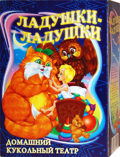 Ладушки-ладушки. Народные потешки, баюшки, колыбельные, уговорчики. Домашний кукольный театр в коробке Ладушки-ладушки. Народные потешки, баюшки, колыбельные, уговорчики. Домашний кукольный театр в коробке