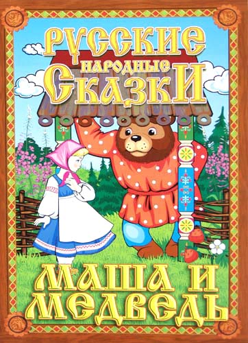 Русские народные сказки. Маша и медведь. Домашний кукольный театр в коробке. Русские народные сказки. Маша и медведь. Домашний кукольный театр в коробке.