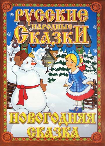 Русские народные сказки. Новогодняя сказка. Домашний кукольный театр в коробке. Русские народные сказки. Новогодняя сказка. Домашний кукольный театр в коробке.