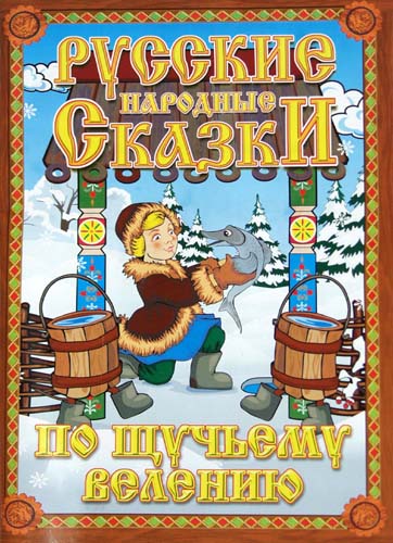 Русские народные сказки. По щучьему веленью. Домашний кукольный театр в коробке. Русские народные сказки. По щучьему веленью. Домашний кукольный театр в коробке.