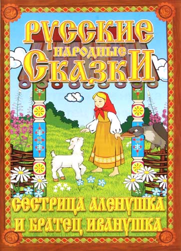 Русские народные сказки. Сестрица Алёнушка и братец Иванушка. Домашний кукольный театр в коробке. Русские народные сказки. Сестрица Алёнушка и братец Иванушка. Домашний кукольный театр в коробке.