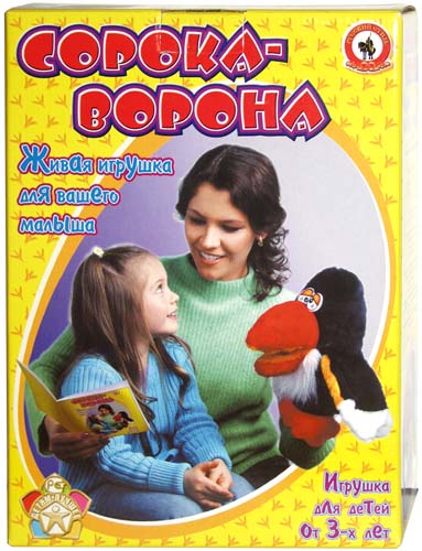 Сорока-Ворона. Живая игрушка. Домашний кукольный театр в коробке Сорока-Ворона. Живая игрушка. Домашний кукольный театр в коробке