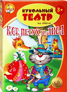 Русские народные сказки. Кот, петух и лиса. Кукольный театр на столе.