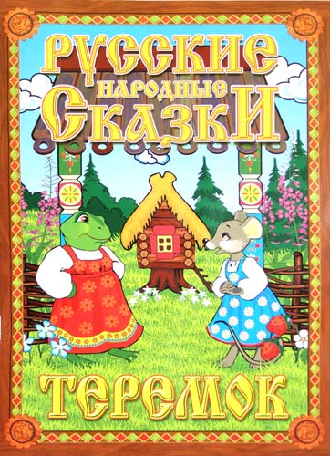Русские народные сказки. Теремок. Домашний кукольный театр в коробке. Русские народные сказки. Теремок. Домашний кукольный театр в коробке.