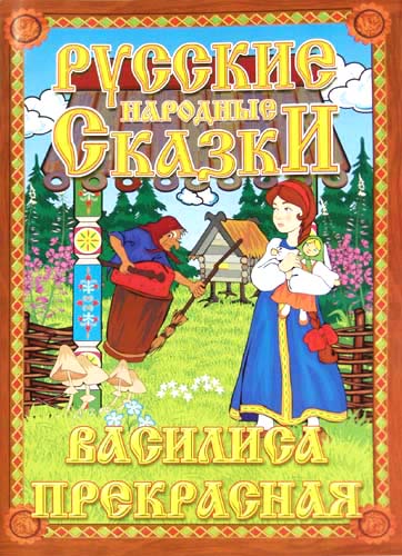 Русские народные сказки. Василиса Прекрасная. Домашний кукольный театр в коробке. Русские народные сказки. Василиса Прекрасная. Домашний кукольный театр в коробке.