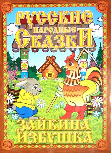 Русские народные сказки. Зайкина избушка. Домашний кукольный театр в коробке. Русские народные сказки. Зайкина избушка. Домашний кукольный театр в коробке.