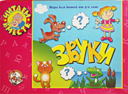 Настольные игры Олеси Емельяновой. Обучающая игра «Читаем вместе: Звуки». Игры для детей от 3 до 7 лет.