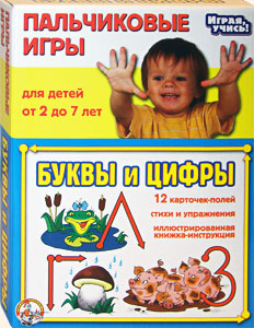 Олеся Емельянова. Пальчиковые игры: Буквы и цифры. Развитие мелкой моторики для детей от 2 лет