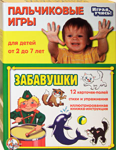 Олеся Емельянова. Пальчиковые игры: Забавушки. Развитие мелкой моторики для детей от 2 лет