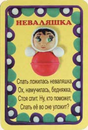 Неваляшки 3 4