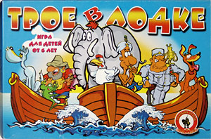 Трое в лодке. Настольная игра для малышей от 6 лет. Настольные игры Олеси Емельяновой.