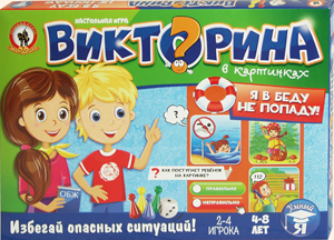 Викторина в картинках «Я в беду не попаду!». Воспитательная настольная игра Олеси Емельяновой для детей 4-8 лет. Коробка.