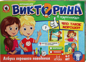 Викторина в картинках «Что такое хорошо?». Воспитательная настольная игра Олеси Емельяновой для детей 4-7 лет. Коробка.