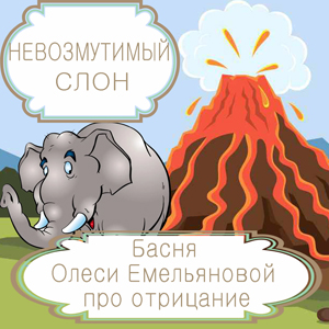 Олеся Емельянова. Невозмутимый слон. Басня про слона, извержение вулкана, отрицание и самообман. Современные басни и притчи в стихах.