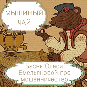 Мышиный чай – современная басня в стихах Олеси Емельяновой про мошенничество. Читать басни в стихах современных авторов.
