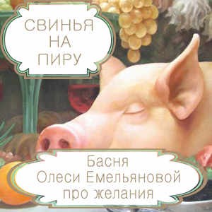 Свинья на пиру – басня в стихах Олеси Емельяновой про исполнение желаний. Читать басни в стихах современных авторов.