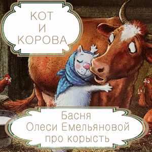 Кот и корова  – басня в стихах Олеси Емельяновой про любовь и корысть. Читать басни современных авторов.