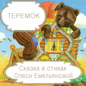 Теремок – русская народная сказка в стихах на новый лад от Олеси Емельяновой. 