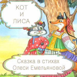 Кот и лиса – русская народная сказка в стихах на новый лад от Олеси Емельяновой.