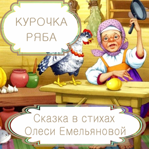 Курочка Ряба – русская народная сказка в стихах на новый лад от Олеси Емельяновой.