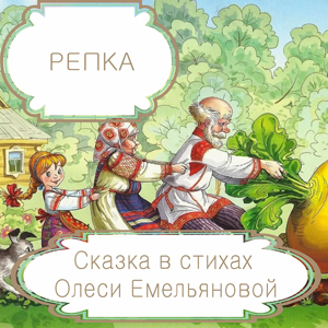 Репка – русская народная сказка в стихах на новый лад от Олеси Емельяновой.