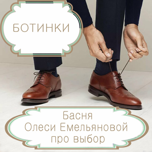 Ботинки – басня в стихах Олеси Емельяновой про красоту и удобство. Читать басни современных авторов.