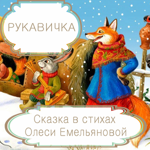 Рукавичка – русская народная сказка в стихах на новый лад от Олеси Емельяновой.