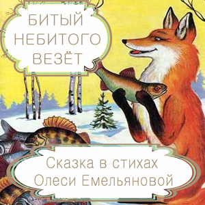 Битый небитого везёт – русская народная сказка в стихах на новый лад от Олеси Емельяновой.