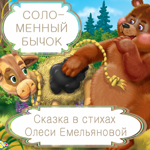 Соломенный бычок – русская народная сказка в стихах на новый лад от Олеси Емельяновой.