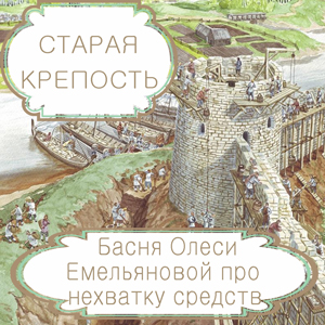 Старая крепость – басня в стихах Олеси Емельяновой про решение одной проблемы за счет создания другой. Читать басни современных авторов.