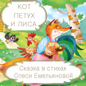 Кот, петух и лиса – русская народная сказка в стихах на новый лад от Олеси Емельяновой.