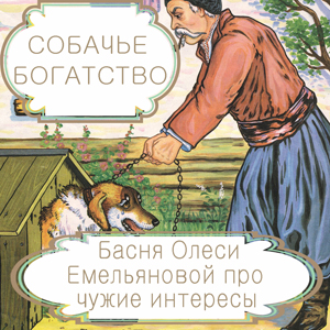 Собачье богатство – басня в стихах Олеси Емельяновой про чужой бизнес и чужие интересы. Читать басни современных авторов.