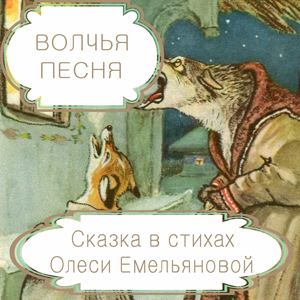 Волчья песня – украинская народная сказка в стихах на новый лад от Олеси Емельяновой.