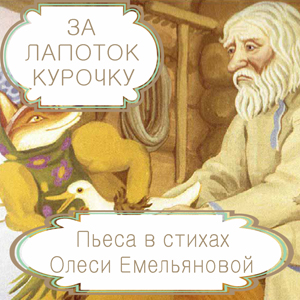 За лапоток курочку, за курочку гусочку – сценарий русской народной сказки в стихах на новый лад от Олеси Емельяновой.