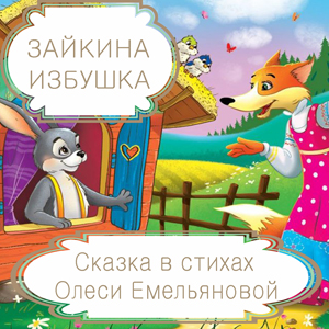 Зайкина избушка – русская народная сказка в стихах на новый лад от Олеси Емельяновой.
