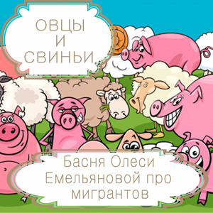 Овцы и свиньи – басня в стихах Олеси Емельяновой про мигрантов и демографический захват. Читать басни современных авторов.