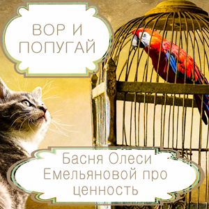 Вор и попугай – басня в стихах Олеси Емельяновой про богатство и гордыню. Читать басни современных авторов.
