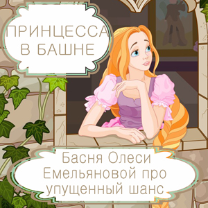 Принцесса в башне – басня в стихах Олеси Емельяновой про упущенную возможность. Читать басни современных авторов.